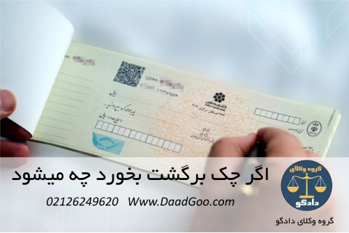 اگر چک برگشت بخورد چه میشود