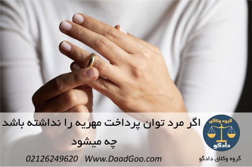 اگر مرد توان‌پرداخت‌مهریه را نداشته‌باشد چه‌میشود