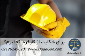 برای شکایت از کارفرما کجا برم
