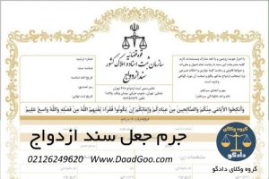 جرم جعل سند ازدواج