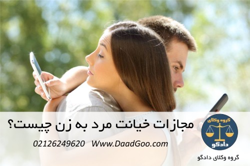 مجازات خیانت مرد به زن چیست