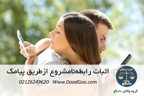 اثبات رابطه‌نامشروع ازطریق پیامک