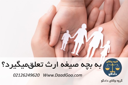 به بچه صیغه ارث تعلقمیگیرد به بچه صیغه ارث تعلقمیگیرد