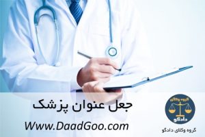 جعل عنوان پزشک