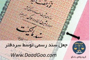 جعل سندرسمی توسط سردفتر