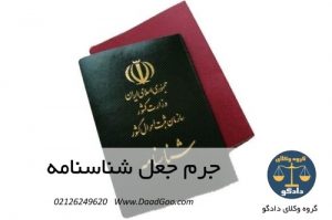 جرم جعل شناسنامه