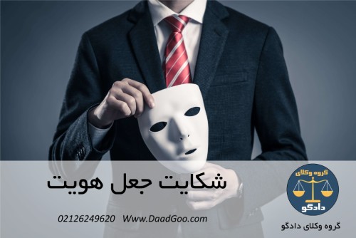 شکایت جعل هویت شکایت جعل هویت