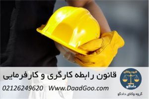 قانون رابطه کارگری و کارفرمایی