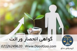 گواهی انحصار وراثت