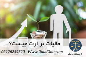 مالیات بر ارث چیست؟