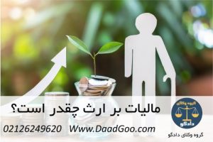 مالیات بر ارث چقدر است؟